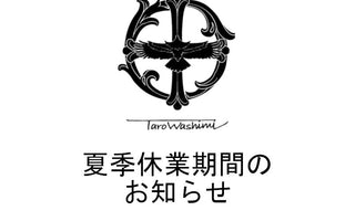 夏季休業のお知らせ